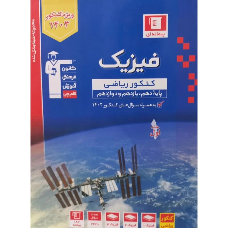 کتاب آبی فیزیک کنکور ریاضی پایه دهم،یازدهم و دوازدهم اثر جمعی از نویسندگان انتشارات قلم چی جلد 1