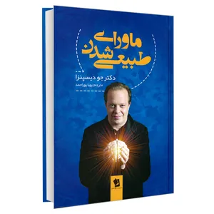 کتاب ماورای طبیعی شدن اثر دکتر جو دیسپنزا نشر شیر محمدی