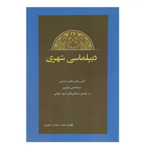 کتاب دیپلماسی شهری اثر رمضان اصغری