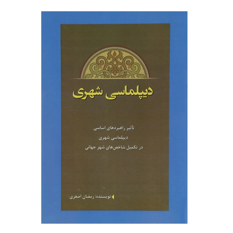 کتاب دیپلماسی شهری اثر رمضان اصغری