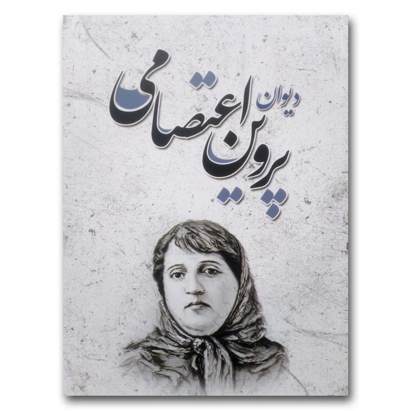 کتاب دیوان پروین اعتصامی اثر پروین اعتصامی انتشارات شاهدخت پاییز