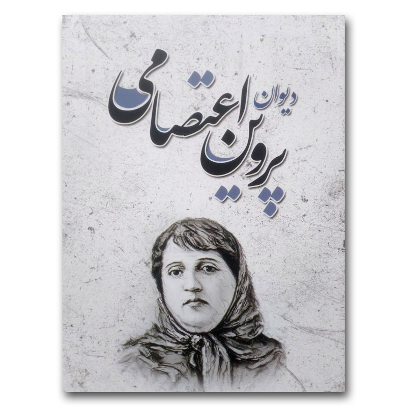 کتاب دیوان پروین اعتصامی اثر پروین اعتصامی انتشارات شاهدخت پاییز