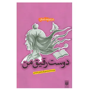 کتاب مجموعه داستان اثر هدی حدادی