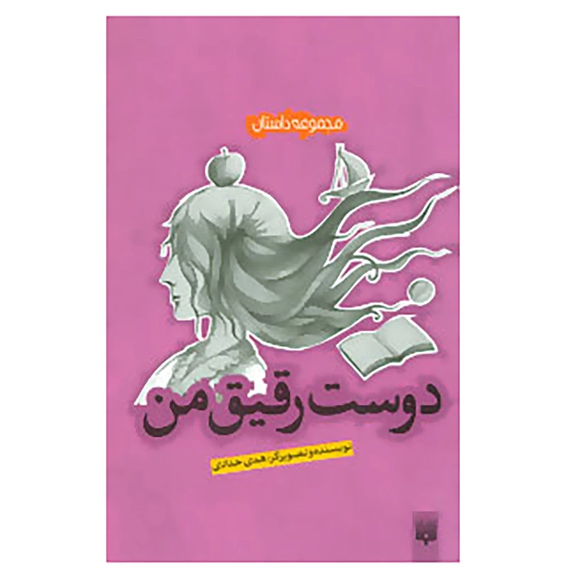 کتاب مجموعه داستان اثر هدی حدادی