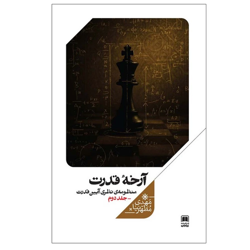 کتاب آرخه قدرت منظومه‌ نظری‌ آیین‌ قدرت اثر مهدی مطهرنیا نشر علمی جلد 2