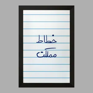 تابلو خندالو مدل خطاط مملکت  کد 5851