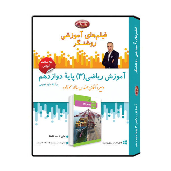 ویدئو آموزش ریاضی 3 پایۀ دوازدهم نشر اندیشه سازان روشنگر