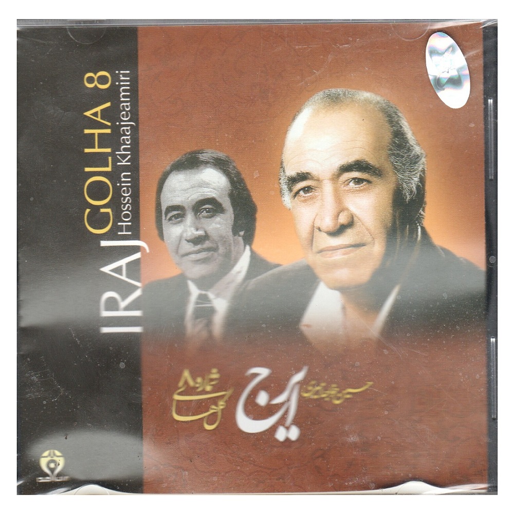 آلبوم موسیقی گل های شماره 8 اثر حسین خواجه امیری