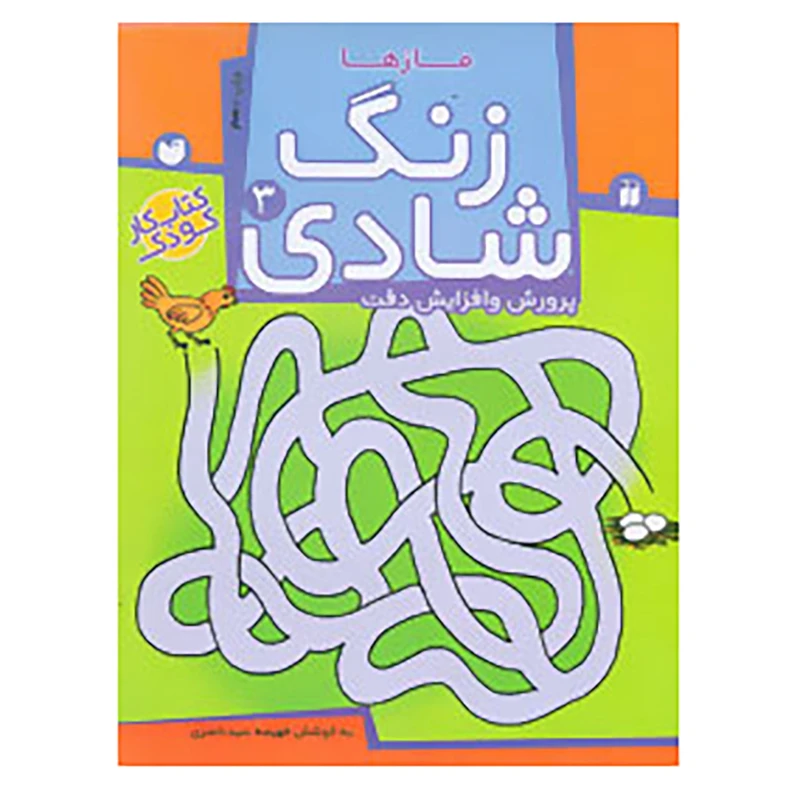 کتاب زنگ شادی 3