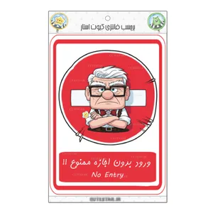  برچسب کیوت استار مدل ورود ممنوع طرح انیمیشن آپ