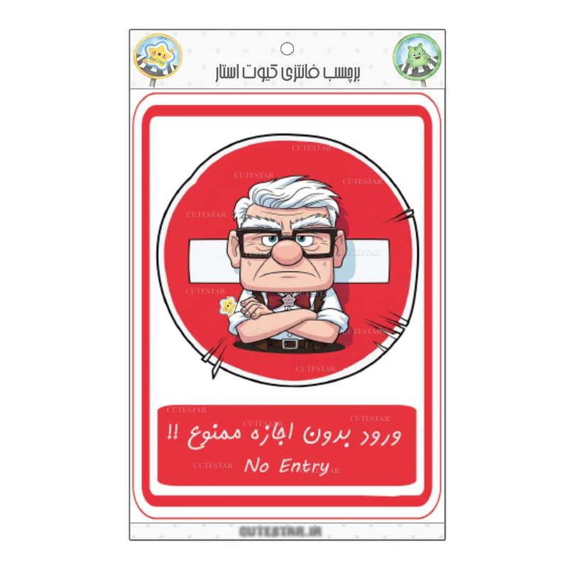  برچسب کیوت استار مدل ورود ممنوع طرح انیمیشن آپ