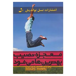 کتاب معجزه نصیب بهترین ها می شود اثر گابریل برنستین