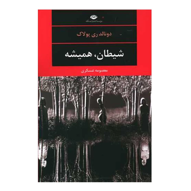 کتاب شیطان، همیشه اثر دونالد ری پولاک انتشارات نگاه