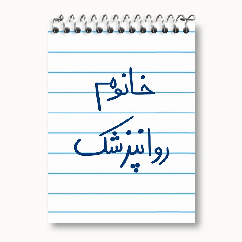 دفتر یادداشت 50 برگ خندالو مدل خانوم روانپزشک کد 6594