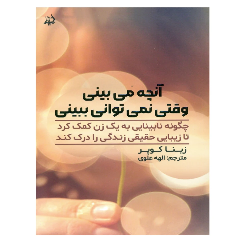 کتاب آنچه می بینی وقتی نمی توانی ببینی اثر زینا کوپر انتشارات اندیشه مولانا