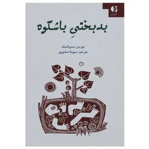 کتاب بدبختی باشکوه اثر بوریس سیرولنیک