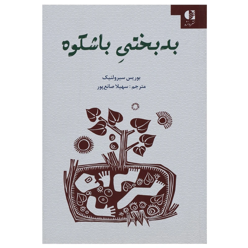 کتاب بدبختی باشکوه اثر بوریس سیرولنیک