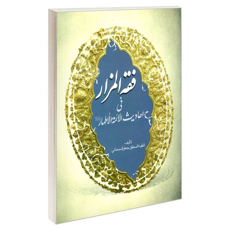 کتاب فقه المزار فی احادیث الائمه الاطهار اثر الفقیه المحقق جعفر السبحانی نشر مشعر