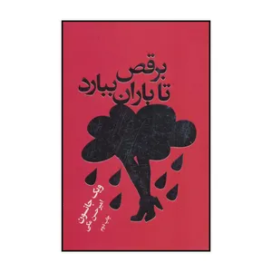 کتاب برقص تا باران ببارد اثر ویک جانسون انتشارات درسا