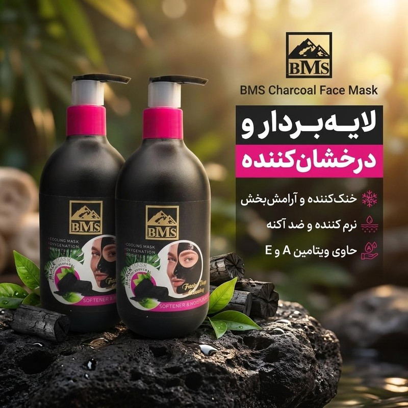 ماسک زغالی صورت بی ام اس حجم 300 میلی‌لیتر، لایه‌بردار، درخشان‌کننده، نرم‌کننده، ضد آکنه، آرامش‌بخش، خنک‌کننده، حاوی ویتامین A و E، مناسب انواع پوست، مجموعه 2 عددی