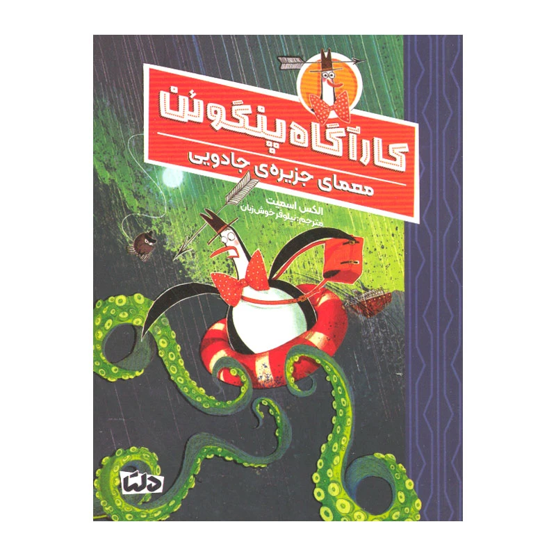 کتاب کارآگاه پنگوئن معمای جزیره ی جادویی اثر الکس اسمیت نشر مهرسا