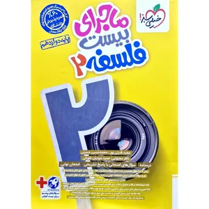 کتاب ماجرای بیست فلسفه دوازدهم انسانی اثر جمعی از نویسندگان انتشارات خیلی سبز