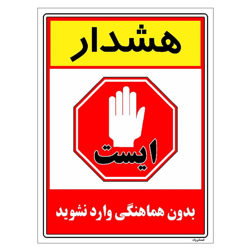 برچسب ایمنی مستر راد طرح بدون هماهنگی وارد نشوید مدل HSE-OSHA-1254