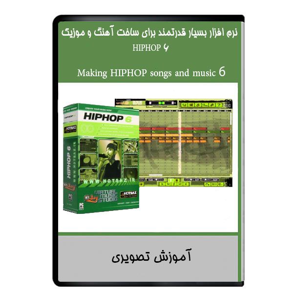 نرم افزار آموزشی بسیار قدرتمند برای ساخت آهنگ و موزیک HIPHOP 6.1 نشر دیجیتالی هرسه