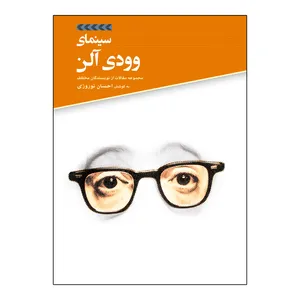 کتاب سینمای وودی آلن اثر احسان نوروزی نشر علمی فرهنگی