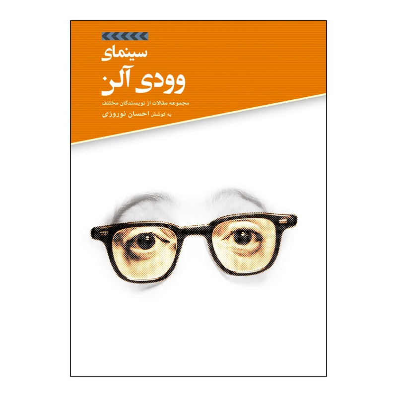 کتاب سینمای وودی آلن اثر احسان نوروزی نشر علمی فرهنگی
