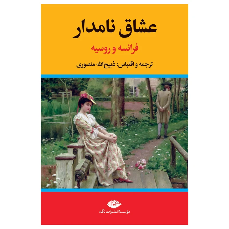 کتاب عشاق نامدار فرانسه و روسیه اثر ذبیح الله منصوری نشر نگاه