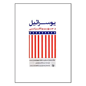 کتاب یوسرائیل و صهیوناکراسی اثر سید هاشم میرلوحی نشر معارف 