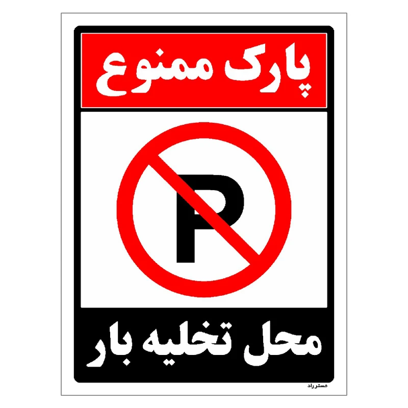 برچسب ایمنی مستر راد طرح پارک ممنوع محل تخلیه بار مدل HSE-OSHA-1392