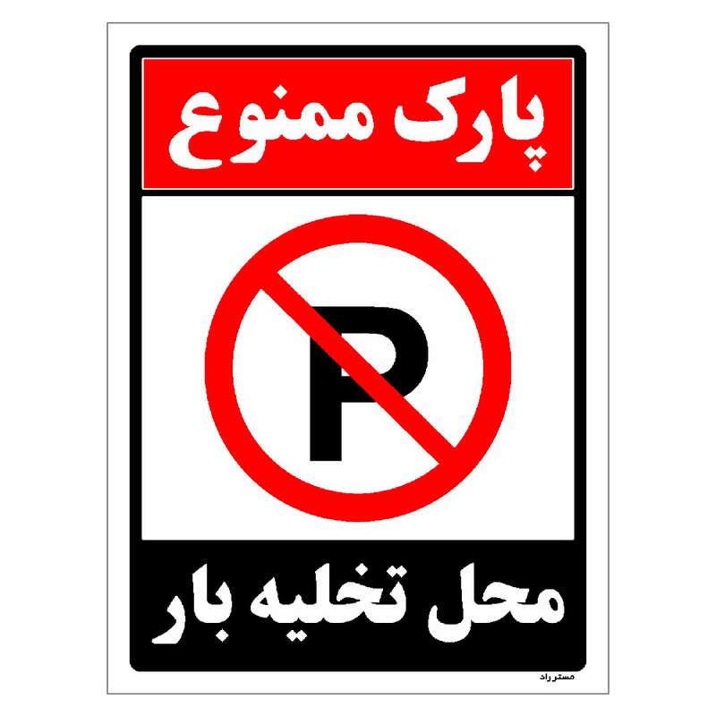 برچسب ایمنی مستر راد طرح پارک ممنوع محل تخلیه بار مدل HSE-OSHA-1392