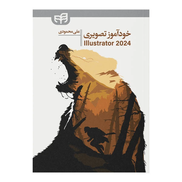کتاب خودآموز تصویری Illustrator 2024 اثر علی محمودی نشر کیان