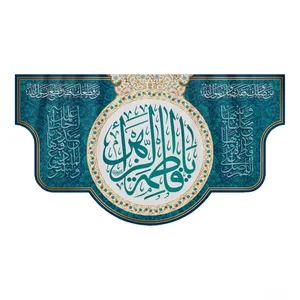پرچم مدل ولادت حضرت زهرا کد HF-09-125