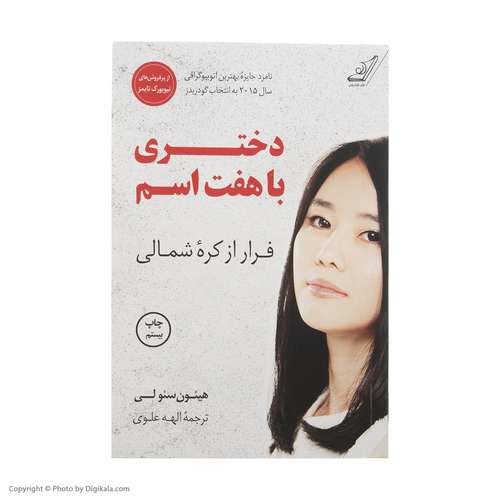 کتاب دختری با هفت اسم اثر هیئون سئولی انتشارات کتاب کوله پشتی