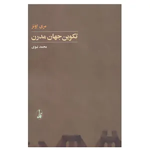 کتاب تکوین جهان مدرن اثر مری اونز