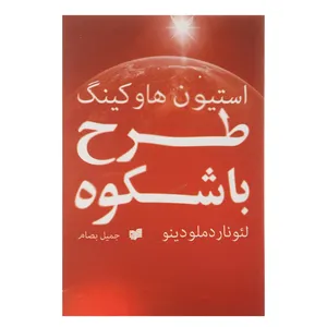 کتاب طرح باشکوه اثر استیون هاوکینگ