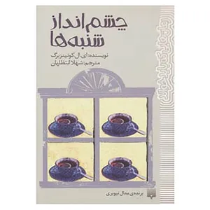 کتاب رمان هایی که باید خواند اثر ای.ال.کونینزبرگ