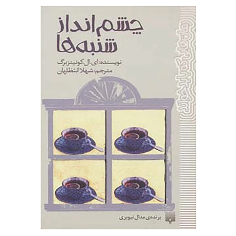 کتاب رمان هایی که باید خواند اثر ای.ال.کونینزبرگ