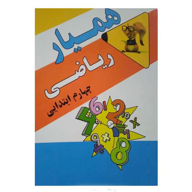 کتاب همیار ریاضی چهارم ابتدایی اثر ربابه سابقی کاخکی انتشارات همراه دانش 