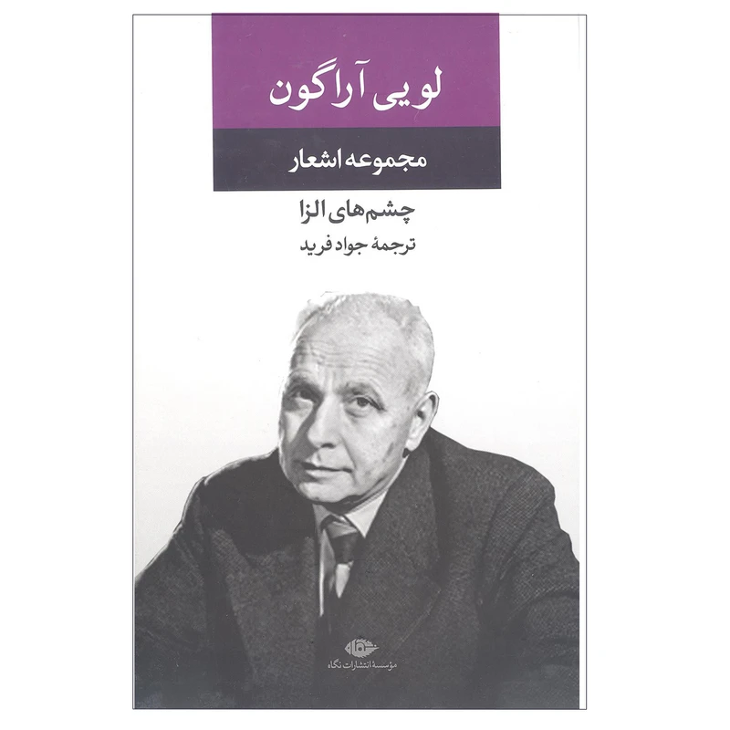 کتاب مجموعه اشعار لویی آراگون انتشارات نگاه 