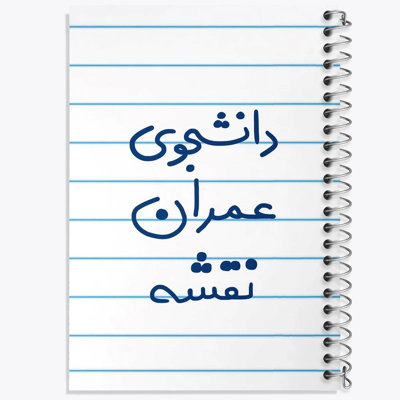 دفتر نت موسیقی 50 برگ خندالو مدل دانشجوی عمران نقشه کد 6631