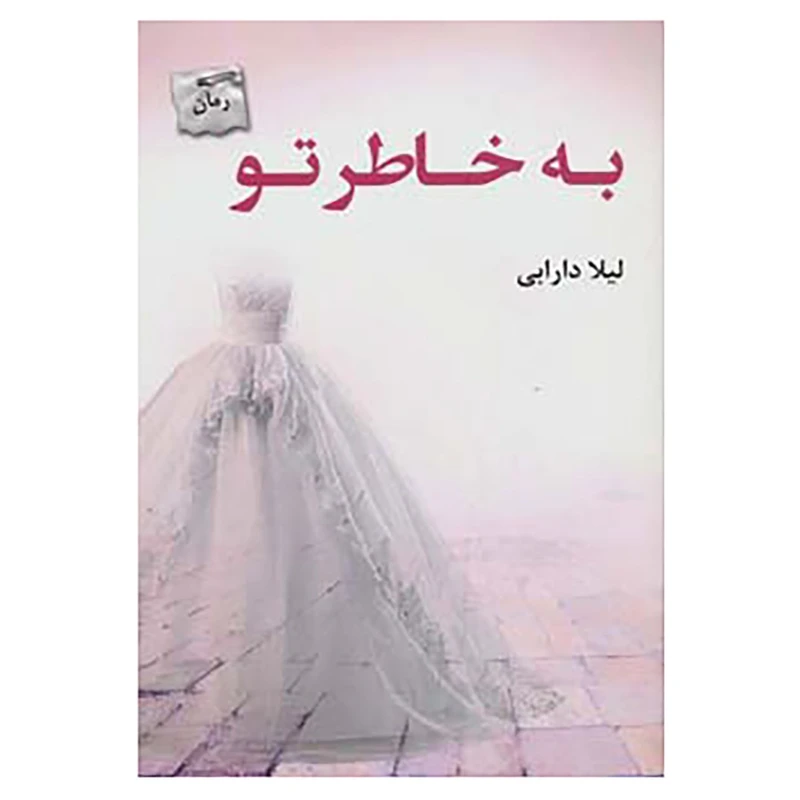 کتاب به خاطر تو اثر لیلا دارابی