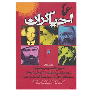 کتاب احیاگران اثر علیرضا متولی و دیگران