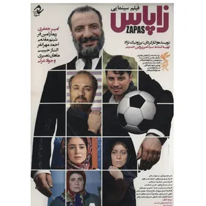 فیلم سینمایی زاپاس اثر برزو نیک نژاد