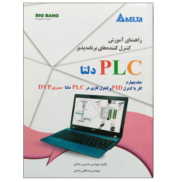 کتاب راهنمای آموزش کنترل کننده های برنامه پذیر PLC دلتا اثر مهندس حسین رحمانی و مهندس مصطفی رحمنی نشر دانشگاهی فرهمند جلد چهارم