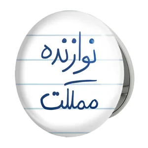 آینه جیبی خندالو طرح نوازنده مملکت مدل تاشو کد 5780 