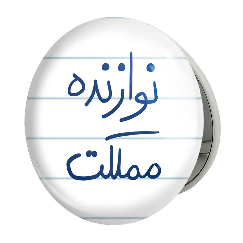 آینه جیبی خندالو طرح نوازنده مملکت مدل تاشو کد 5780 